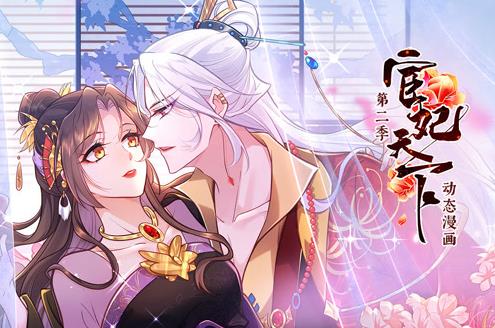 宦妃天下动态漫画第二季