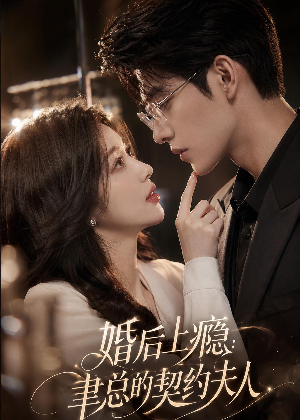 婚后上瘾：聿总的契约夫人