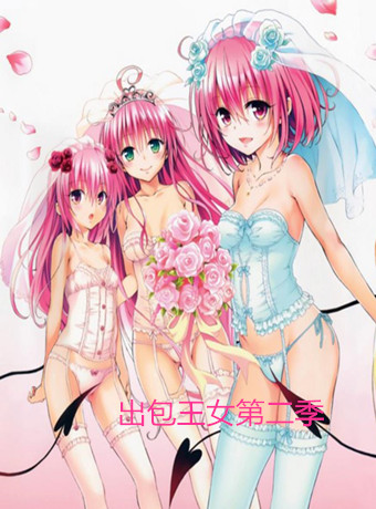 出包女王第二季