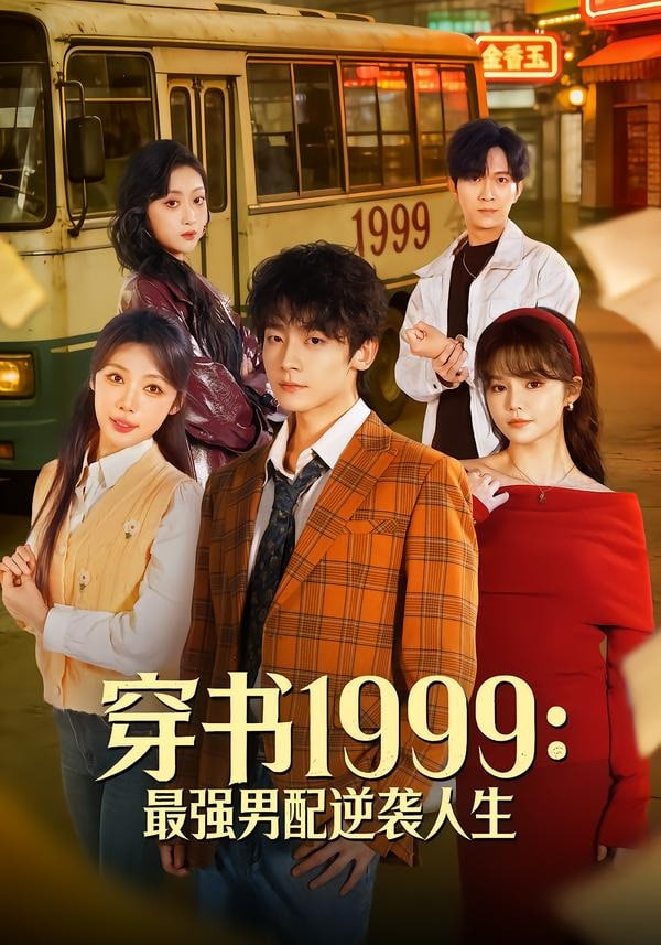 穿书1999:最强男配逆袭人生