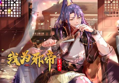 我为邪帝动态漫画第二季