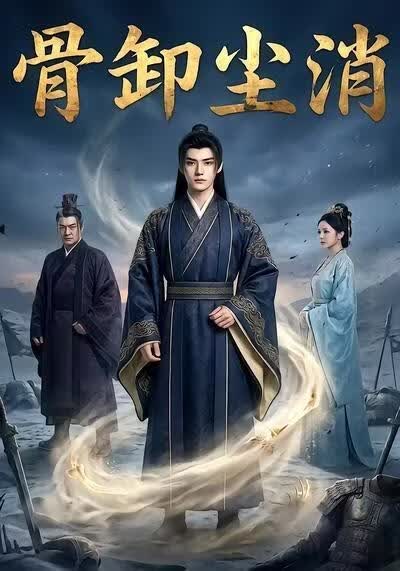 骨卸尘消