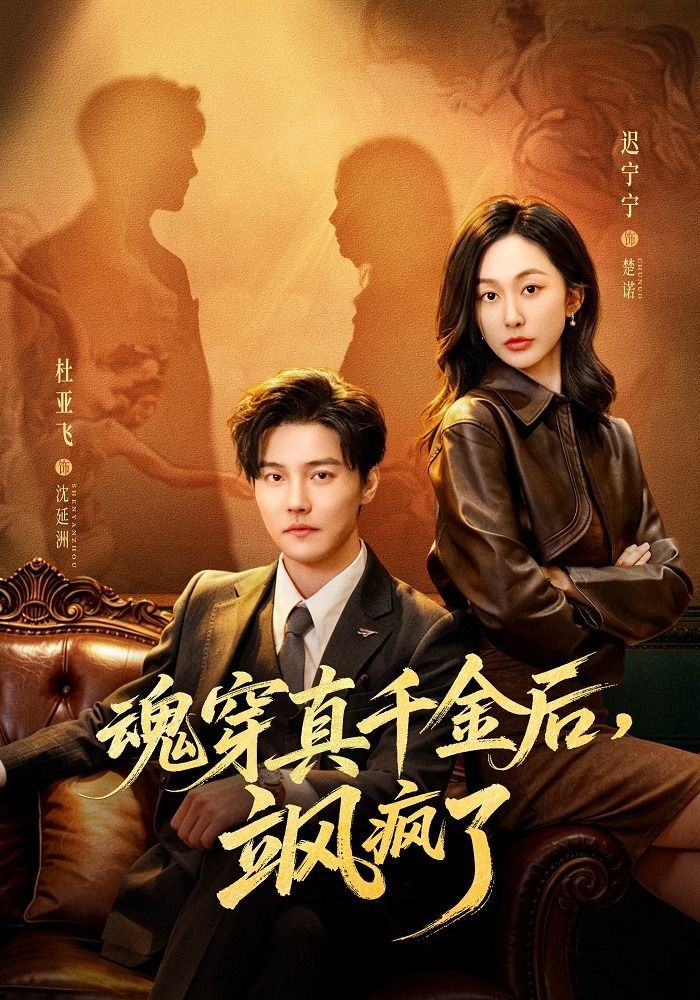 魂穿真千金后，飒疯了（魂穿真千金后，她掀桌了）