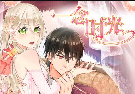 一念时光动态漫画第一季