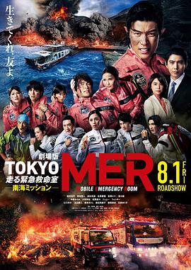 TOKYOMER～移动的急救室～南海任务电影版