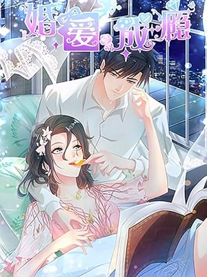 婚爱成瘾
