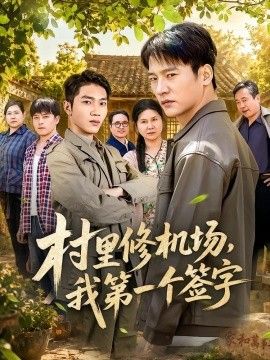 村里修机场，我第一个签字