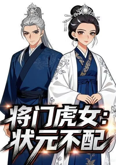 将门虎女：状元不配