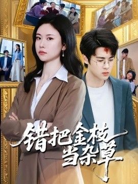 错把金枝当杂草