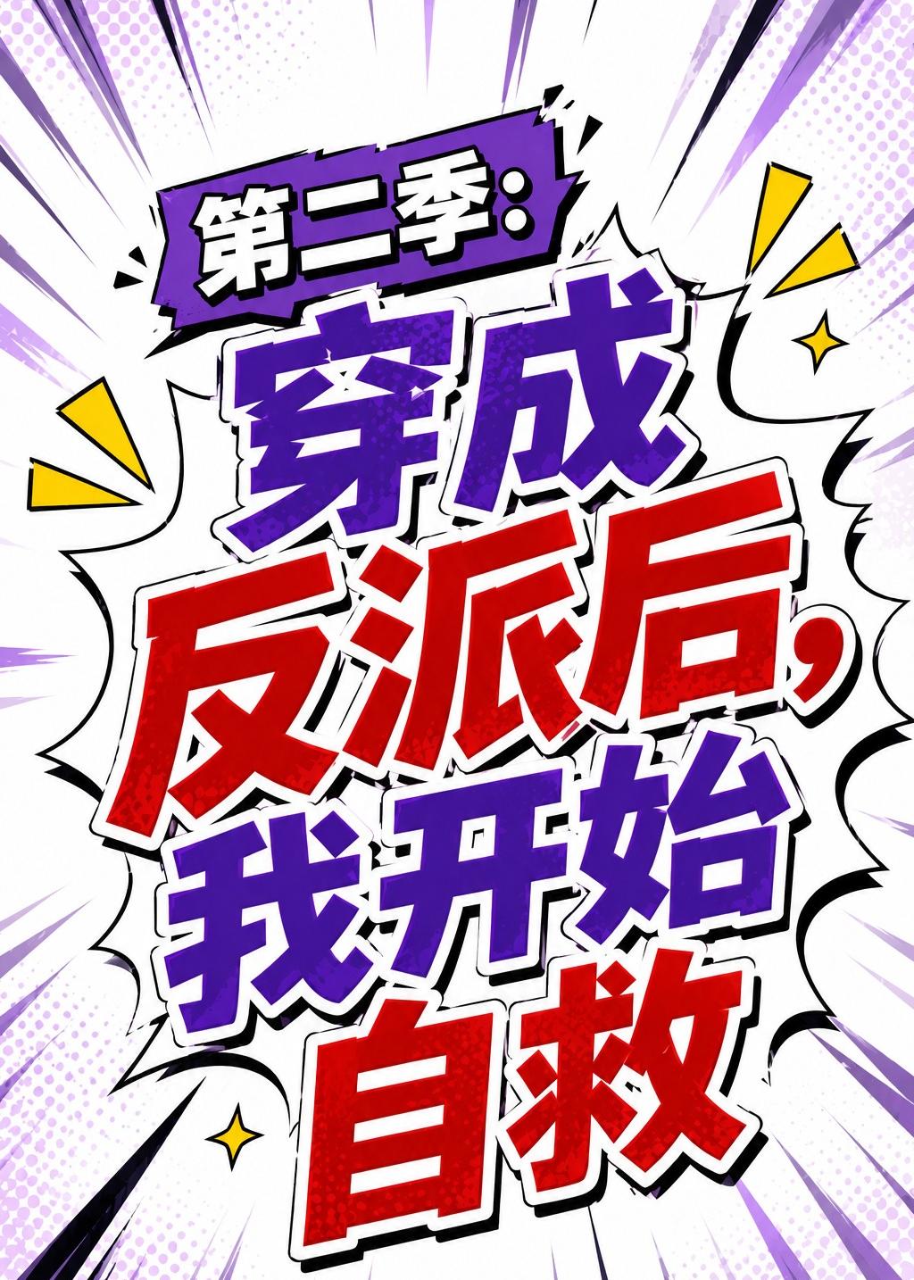 穿成反派后，我开始自救第二季
