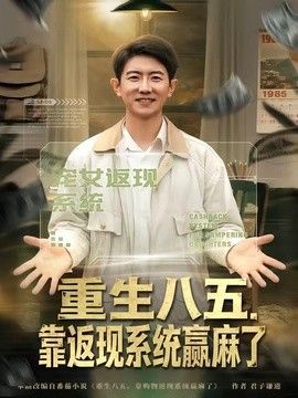 重生八五，靠返现系统赢麻了