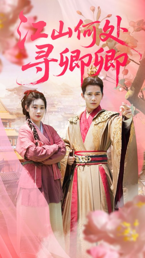 江山何处寻卿卿
