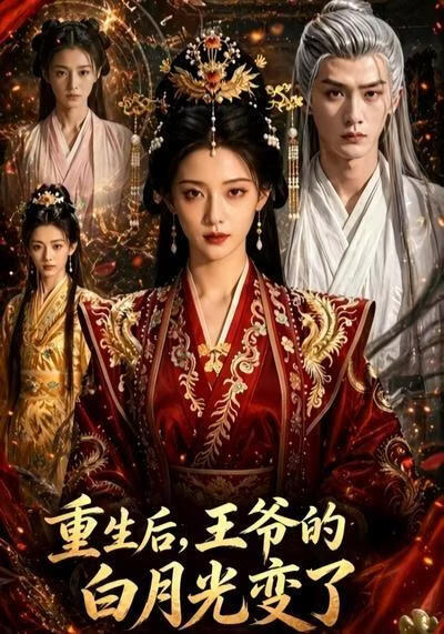 重生后，王爷的白月光变了