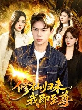 修仙归来，我即至尊