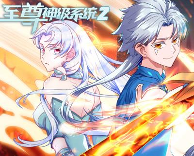 至尊神级系统动态漫画第二季