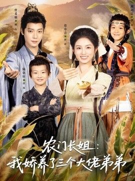 农门长姐：我娇养了三个大佬弟弟＆重生荒年弟凭姐贵