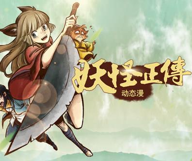 妖怪正传动态漫画