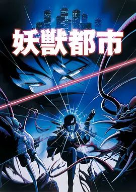 妖兽都市(1987)剧场版
