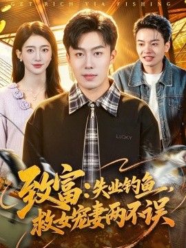 致富：失业钓鱼，救女宠妻两不误