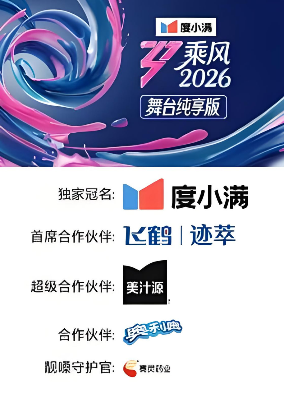 乘风2026舞台纯享版