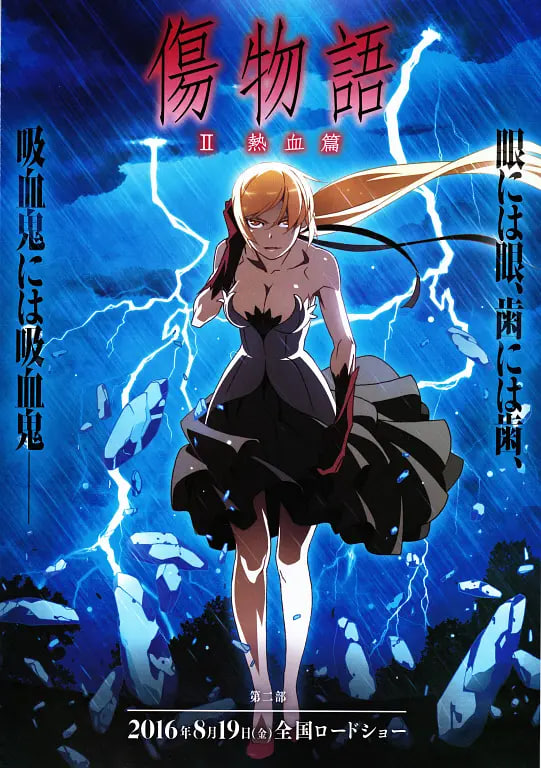 伤物语2：热血篇傷物語Ⅱ