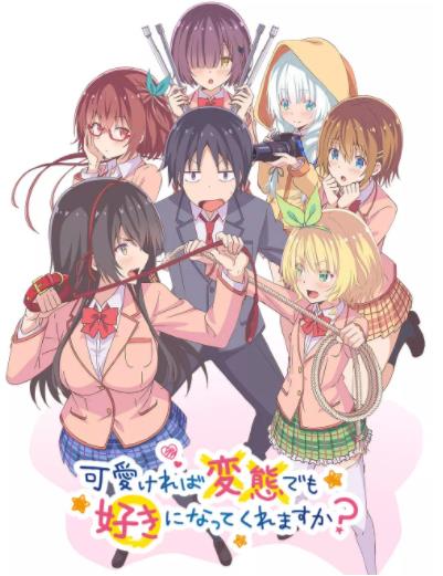 只要长得可爱，即使是变态你也喜欢吗？