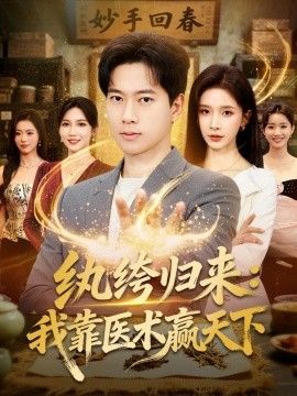 纨绔归来：我靠医术赢天下