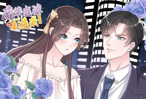 逆袭归来：我的废柴老婆动态漫画第三季