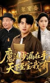 魔法沙漏在手，天下至宝我有
