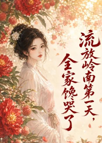 流放岭南第一天，全家馋哭了