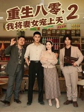 重生八零，我将妻女宠上天第二部