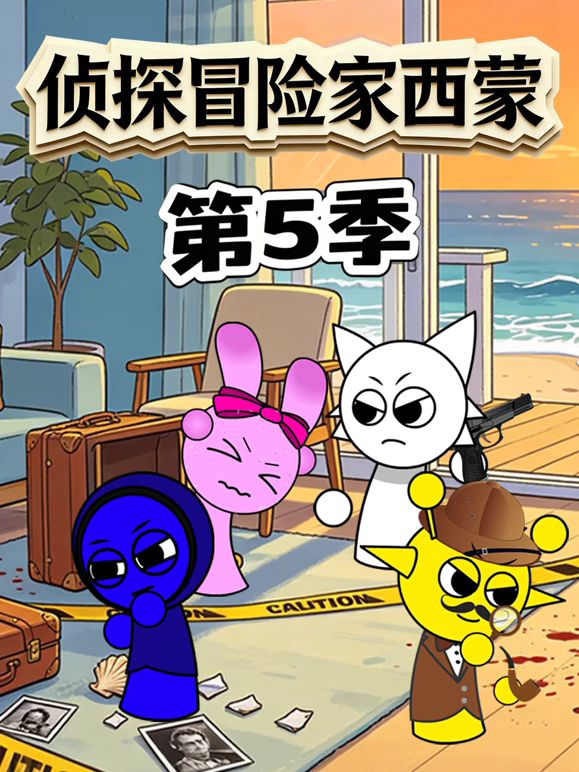 侦探冒险家西蒙第五季