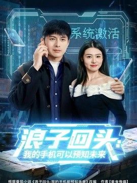 浪子回头：我的手机可以预知未来