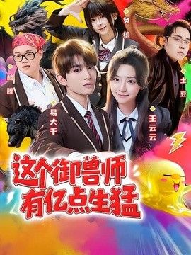 这个御兽师有亿点生猛
