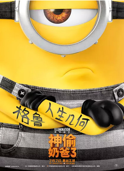 神偷奶爸3大陆公映版