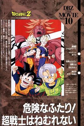 龙珠Z剧场版10：两人面临危机! 超战士难以成眠