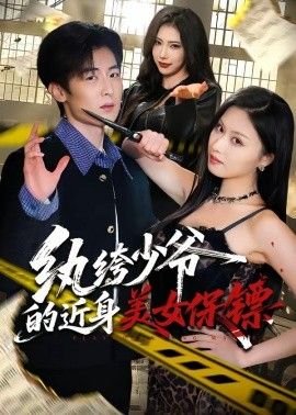 纨绔少爷的近身美女保镖