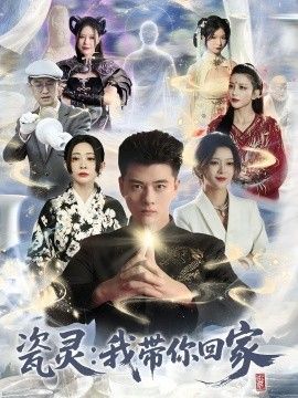 瓷灵：我带你回家