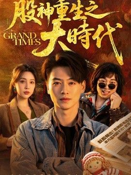 股神重生之大时代