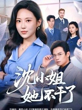 沈小姐她不干了