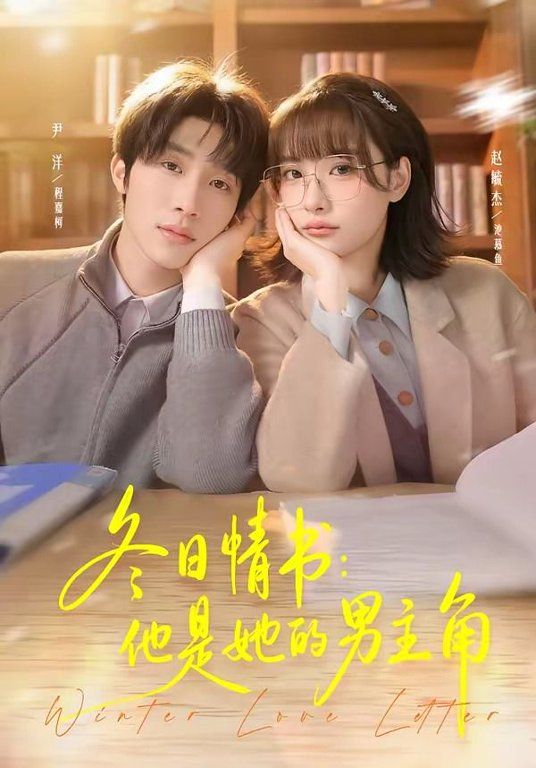 冬日情书，他是她的男主角