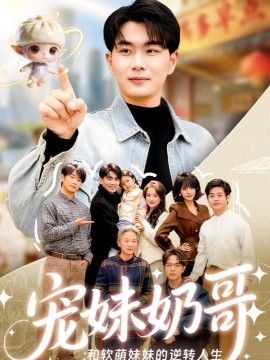 宠妹奶哥：和软萌妹妹的逆转人生