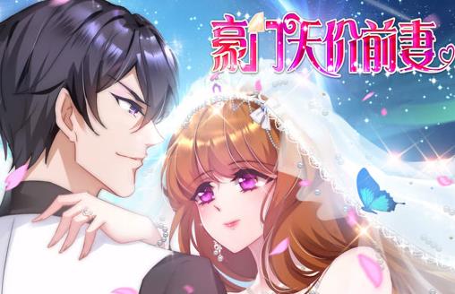 豪门天价前妻动态漫画