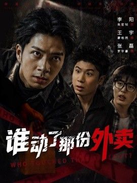 谁动了那份外卖