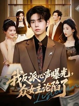 我反派心声曝光，女主沦陷了