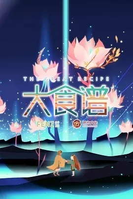 大食谱第1季
