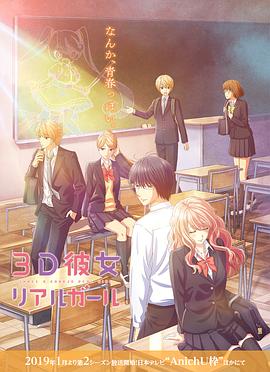 3D彼女/三次元女友