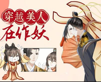 穿越美人在作妖动态漫画
