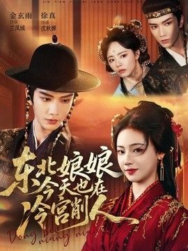 东北娘娘今天也在冷宫削人