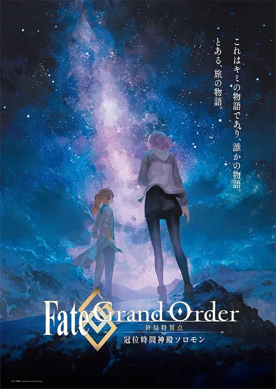 命运/冠位指定.终局特异点.冠位时间神殿所罗门.Fate/Grand.Order